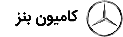 کامیون بنز (فروشگاه کشاورز)